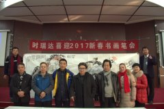 博鱼体育国际(中国)有限公司成功举办“时瑞达2017新春书画笔会”